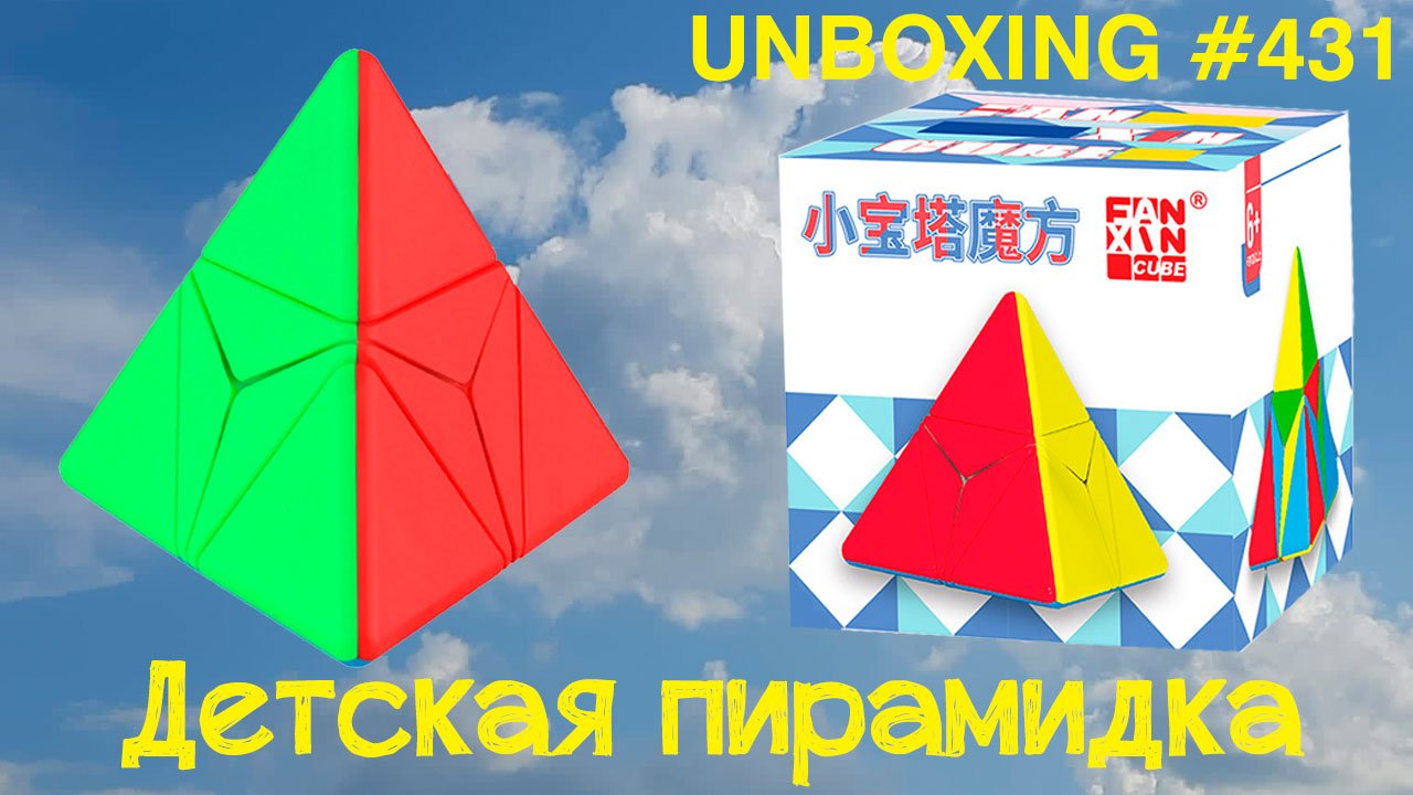 Unboxing №431 Детская пирамидка | FanXin Baby Pyramid смотреть онлайн