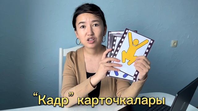 Сабаққа жаңа идея. Әдіс-тәсілдер. смотреть онлайн