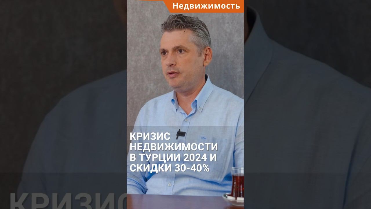 Кризис и скидки на недвижимость в Турции. #shorts #квартирывтурции #недвижимостьвтурции смотреть онлайн