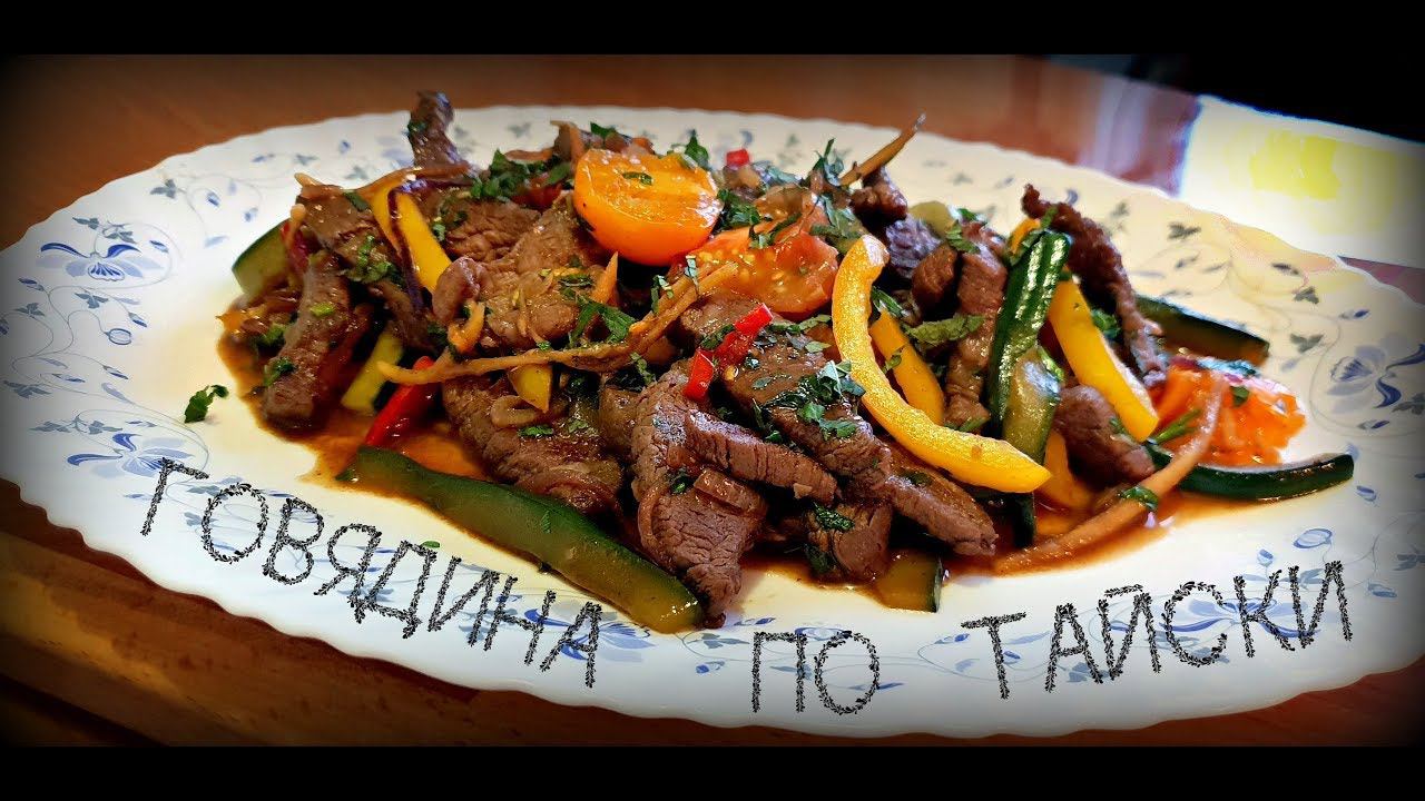 ГОВЯДИНА ПО ТАЙСКИ ИЛИ ТЕПЛЫЙ ТАЙСКИЙ САЛАТ | BEEF THAI смотреть онлайн