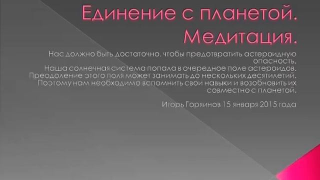 Медитация "Единение с планетой" смотреть онлайн