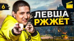 ЛЕВША РЖЖЁТ! Выпуск 6