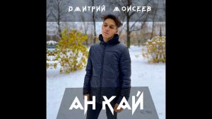 Дмитрий Моисеев - ан кай