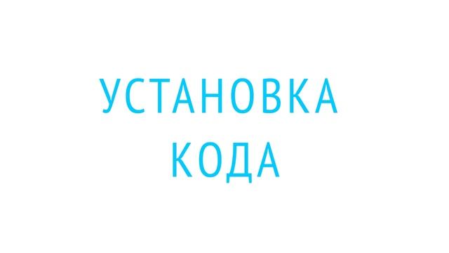 Гугл Аналитик #1: Как установить счетчик на сайт смотреть онлайн