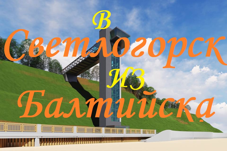 В Светлогорск из Балтийска.(октябрь-нябрь 2021)..mp4