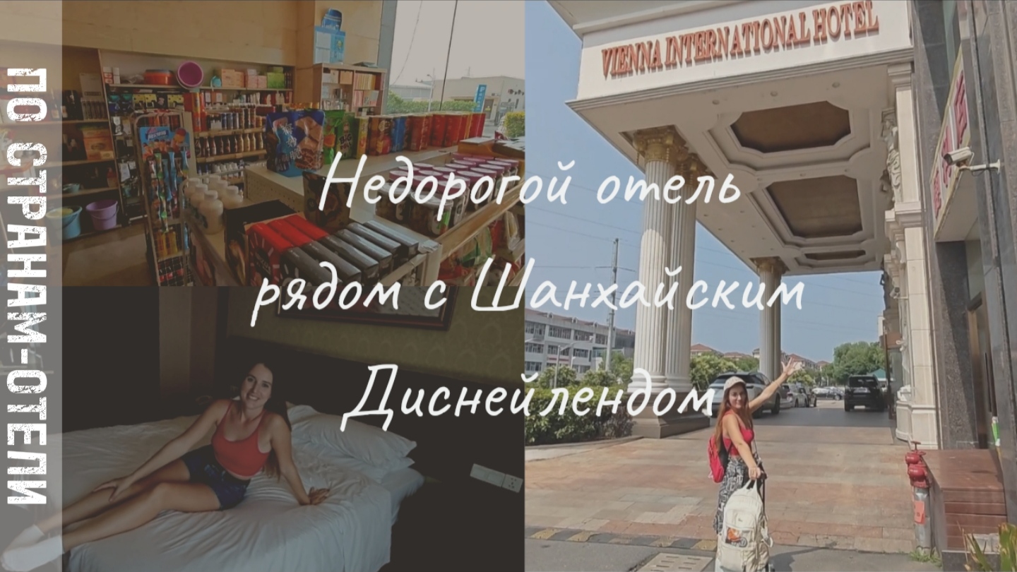Китай, Шанхай 2023 обзор недорого отеля рядом с Шанхайским Диснейлендом, пытаемся купить еды в Маке смотреть онлайн