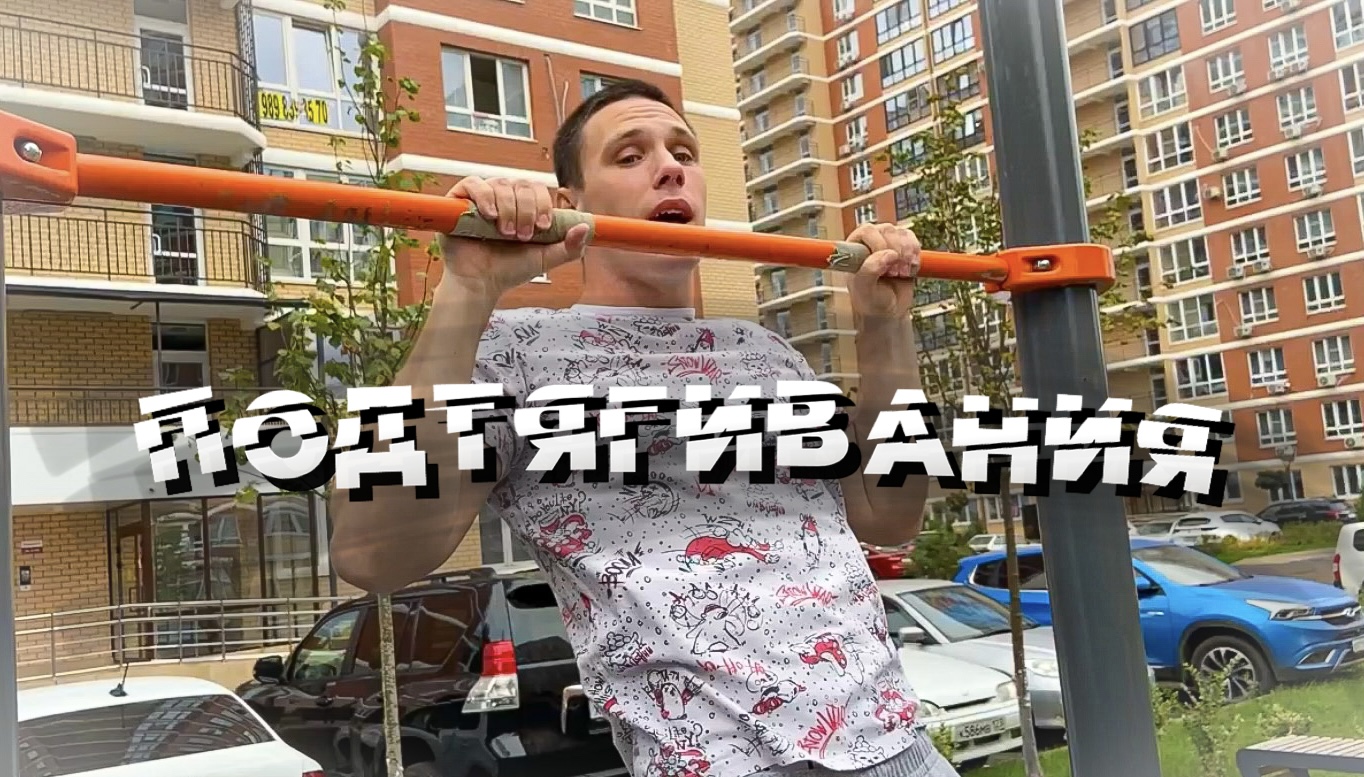 КАК ПОДТЯГИВАТЬСЯ НА ТУРНИКЕ? смотреть онлайн