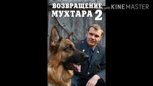 возвращение мухтара without music