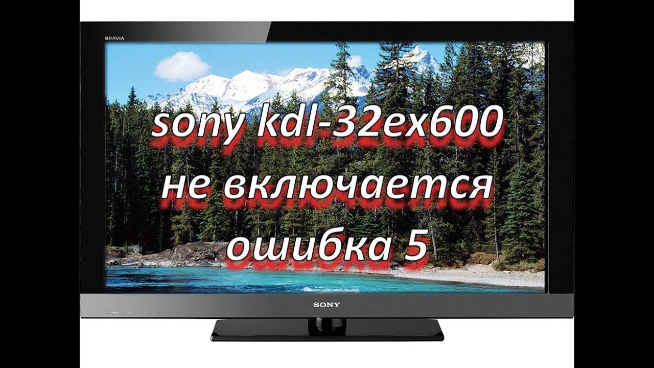 ремонт телевизора SONY KDL-32EX600 не включается, ошибка 5 смотреть онлайн