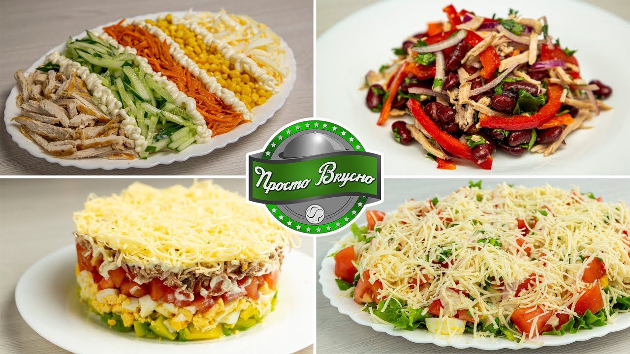Салаты. 4 самых простых и быстрых рецепта. На праздничный стол, на ужин