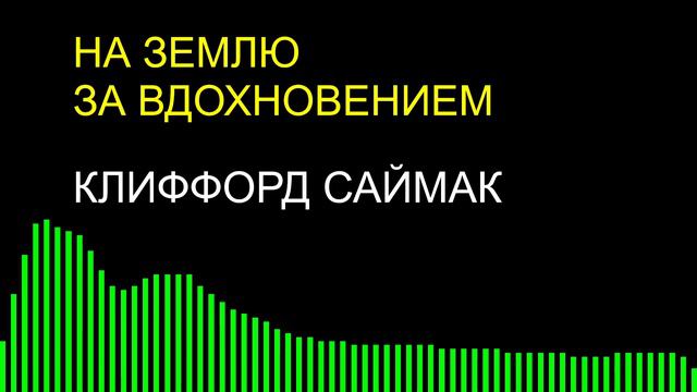 На Землю за вдохновением / Клиффорд Саймак смотреть онлайн