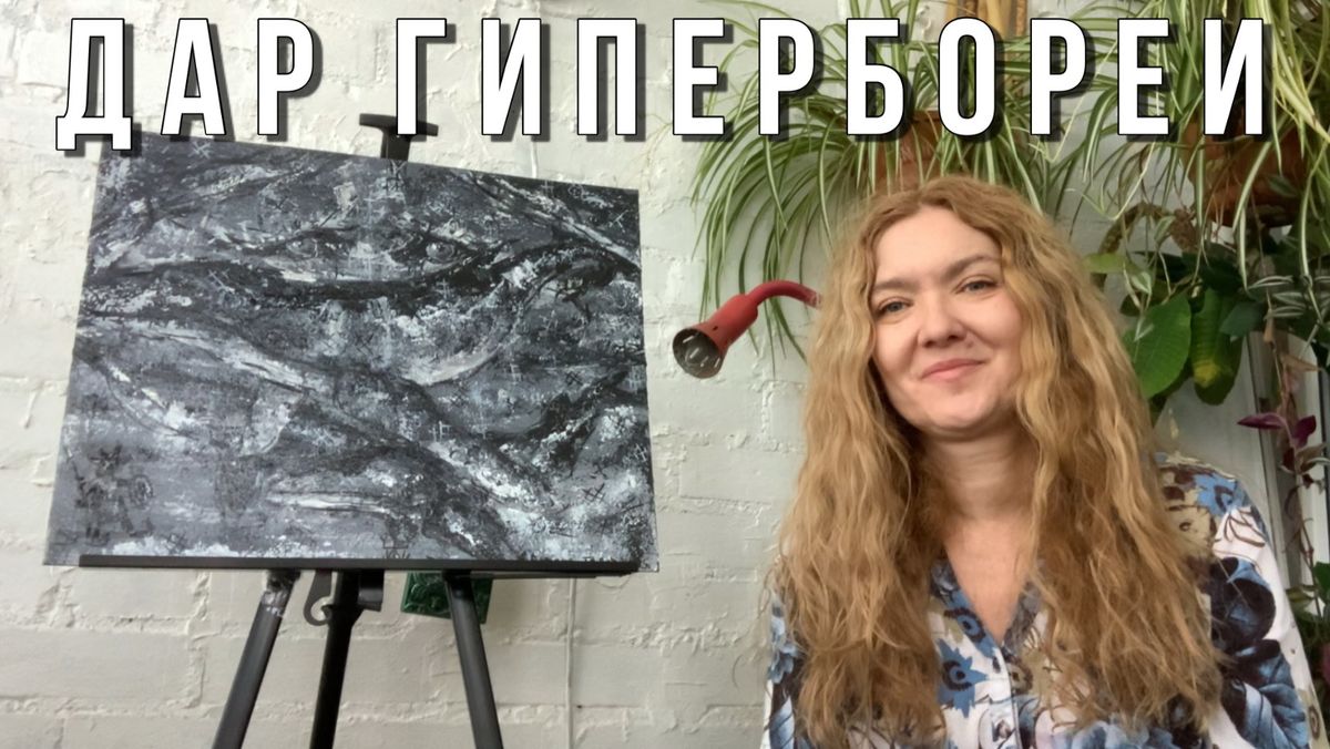 Дар  Гипербореи. За северным ветром прикоснуться к раю.