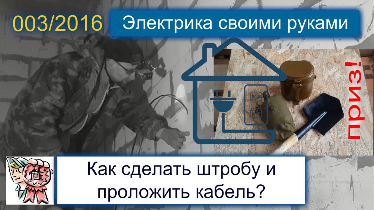 Электрика своими руками, штробы, укладка кабеля СТРОИМ ДЛЯ СЕБЯ смотреть онлайн