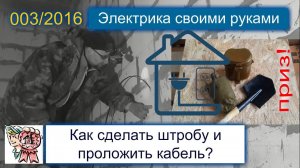 Электрика своими руками, штробы, укладка кабеля СТРОИМ ДЛЯ СЕБЯ