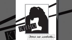 Кино - Дети проходных дворов
