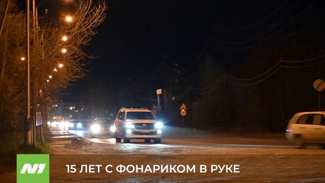 15 ЛЕТ С ФОНАРИКОМ В РУКЕ смотреть онлайн