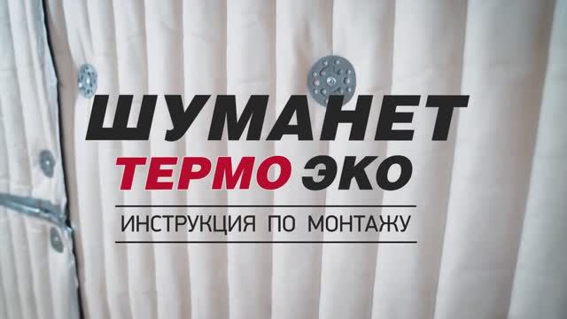 Шуманет-Термо ЭКО. Инструкция по монтажу смотреть онлайн