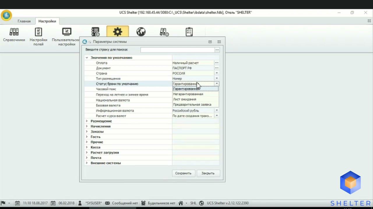 1. Shelter PRO. Настройки системы. Раздел "Значения по умолчанию". смотреть онлайн