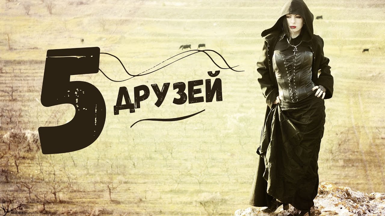 Пятеро друзей | 1 часть