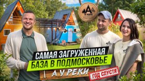 Самая ЗАГРУЖЕННАЯ БАЗА ОТДЫХА. Как ПОМЕНЯЛСЯ глэмпинг за 1 год. Загрузка 100%? А У РЕКИ.