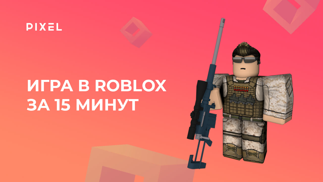 Создаем игру в Roblox Studio за 15 минут | Игры в Roblox | Программирование в Роблокс на Lua смотреть онлайн