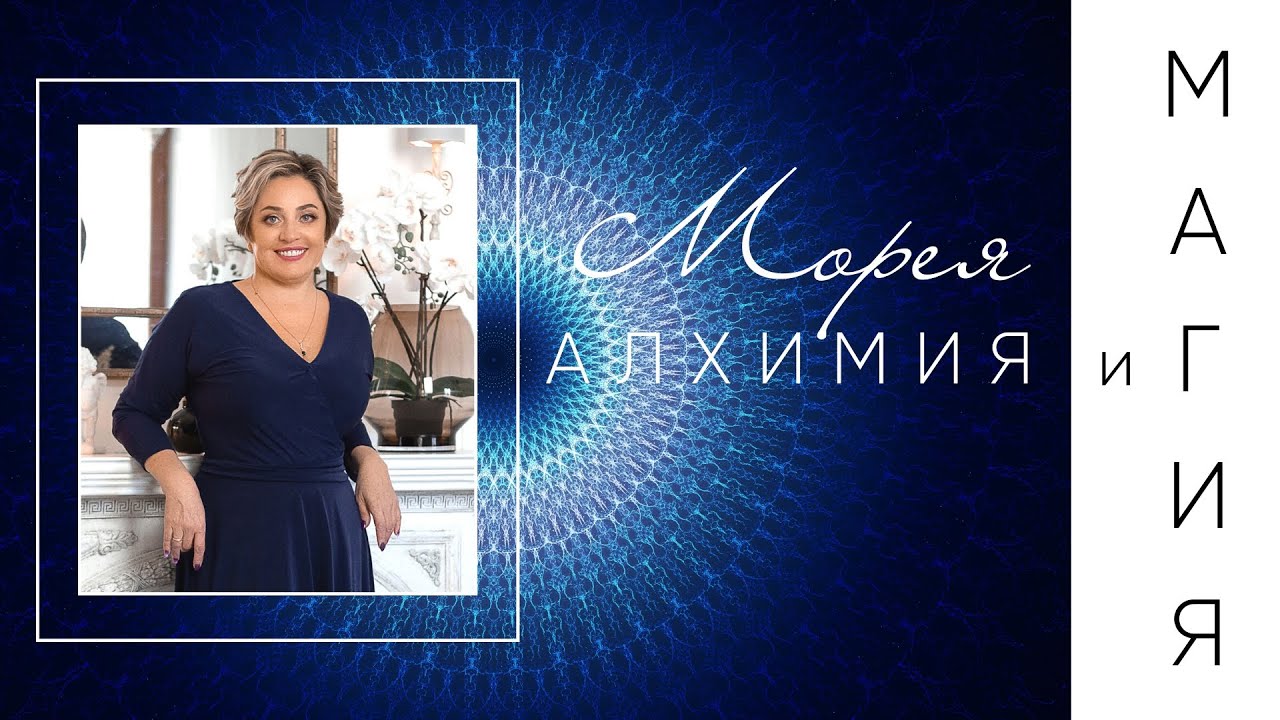 АЛХИМИЯ И МАГИЯ! КОНТАКТЁР МОРЕЯ смотреть онлайн