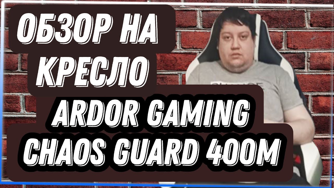 Обзор на Кресло игровое Ardor Gaming Chaos Guard 400M белый смотреть онлайн