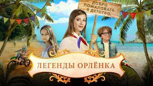 ЛЕГЕНДЫ ОРЛЁНКА -Семейный-Фэнтези -Full HD