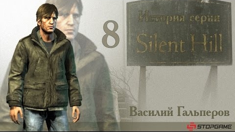 История серии Silent Hill, часть 8 смотреть онлайн