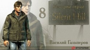 История серии Silent Hill, часть 8