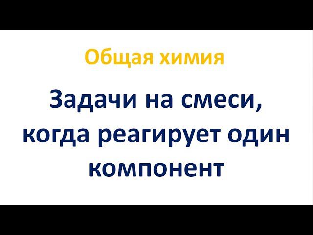 Задачи на смеси, когда реагирует один компонент смотреть онлайн