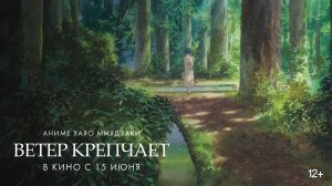 Ветер крепчает (2013) 12+