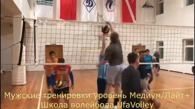 Мужские тренировки с тренером в школе UfaVolley смотреть онлайн