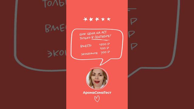 АСТ в Курске. АромаСомаТест. смотреть онлайн
