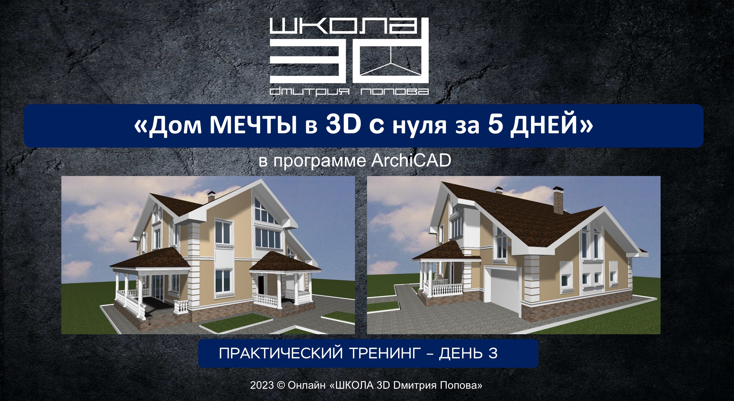 3-ий день бесплатного тренинга "Дом в 3D за 5 дней с нуля" смотреть онлайн