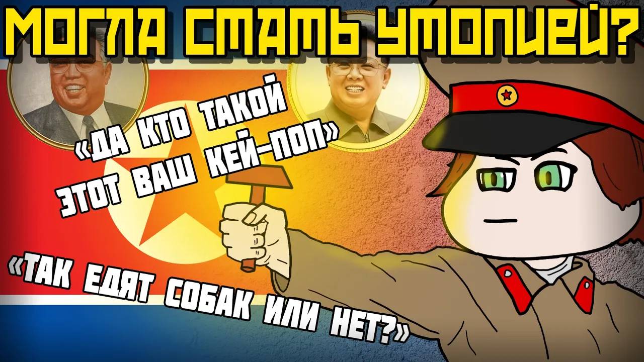 КАК СЕВЕРНАЯ КОРЕЯ ЧУТЬ НЕ СТАЛА УТОПИЕЙ/КНДР смотреть онлайн