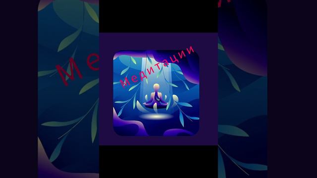 МЕДИТАЦИЯ ВОСПОЛНЕНИЯ РЕСУРСА САШИ БЕЛЯКОВОЙ смотреть онлайн