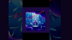 МЕДИТАЦИЯ ВОСПОЛНЕНИЯ РЕСУРСА САШИ БЕЛЯКОВОЙ