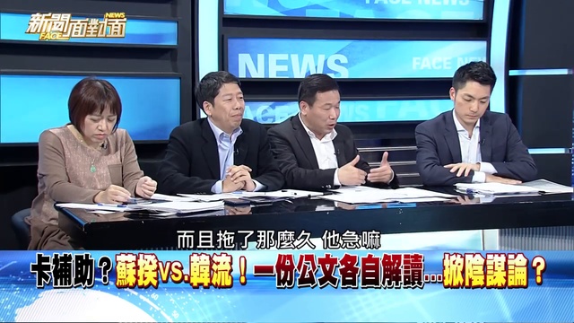 卡補助？蘇揆vs.韓流！一份公文各自解讀…掀陰謀論？190219【新聞面對面】 720 x 1280_1 смотреть онлайн