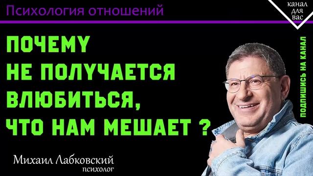 МИХАИЛ ЛАБКОВСКИЙ - Почему я не могу влюбиться. Что мешает? смотреть онлайн