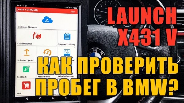 Как на BMW проверить пробег в блоках launch x431