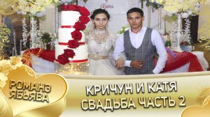 Кричун и Катя! Одэл о Лёня о Халомка лэл о Пэтя о Нэчипоро. Свадьба часть 2.