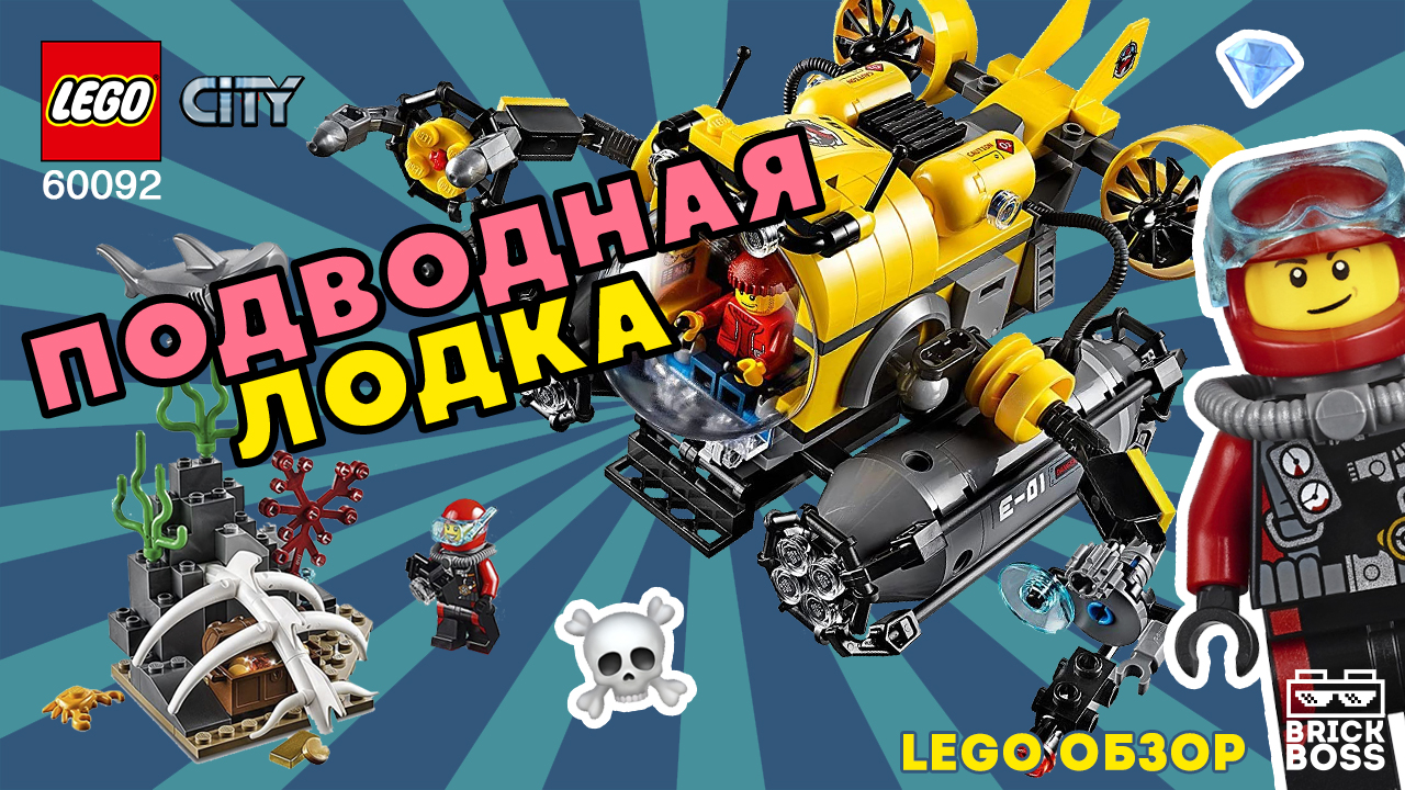 LEGO CITY 60092 Глубоководная подводная лодка / Обзор / Инструкция по сборке Лего / Океан / Идеи смотреть онлайн