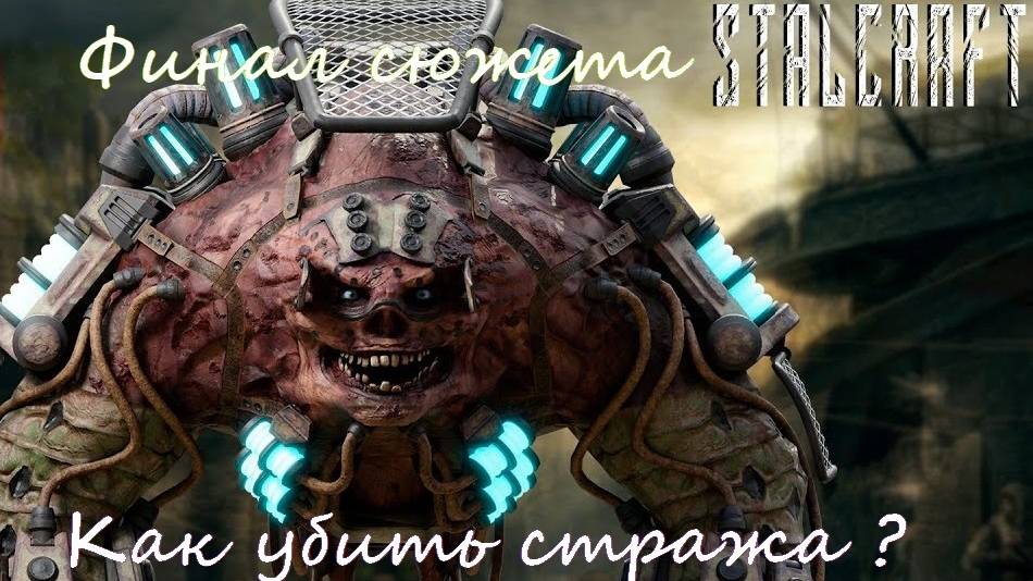 Stalcraft | Конец сюжетной ветки бара | Дорога на радар | Как убить стража ? |Экзоскелет Морга смотреть онлайн