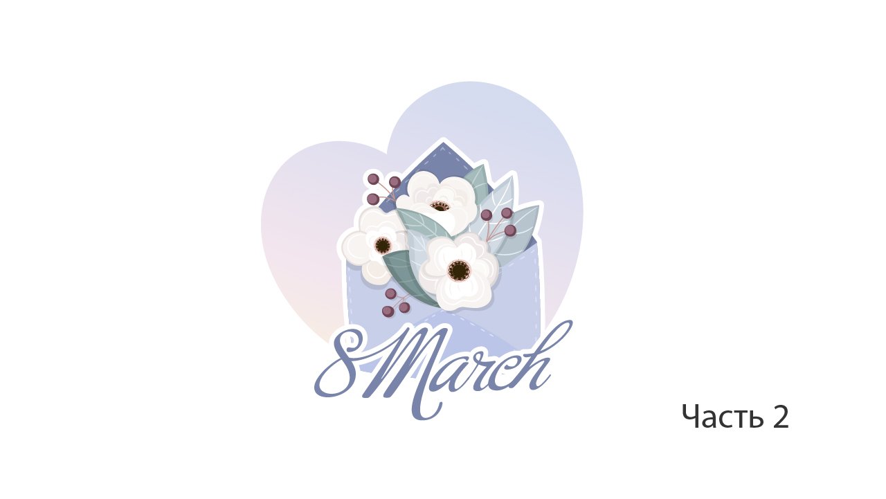 Иллюстрация в Adobe Illustrator с нуля смотреть онлайн