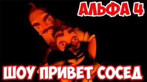 ШОУ ПРИВЕТ СОСЕД!ЛЕТАЕМ НА МАШИНАХ!HELLO NEIGHBOR ALPHA 4 СЕКРЕТЫ!ИГРА ПРИВЕТ СОСЕД АЛЬФА 4 ТАЙНЫ!