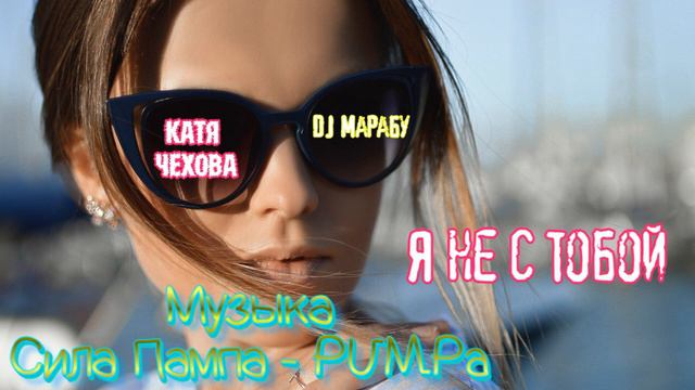 Катя Чехова Я не с тобой, DJ Марабу Волгоград remix смотреть онлайн