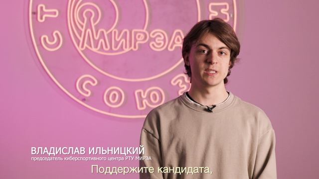 Председатель киберспортивного центра РТУ МИРЭА рассказал, как относится к выборам смотреть онлайн