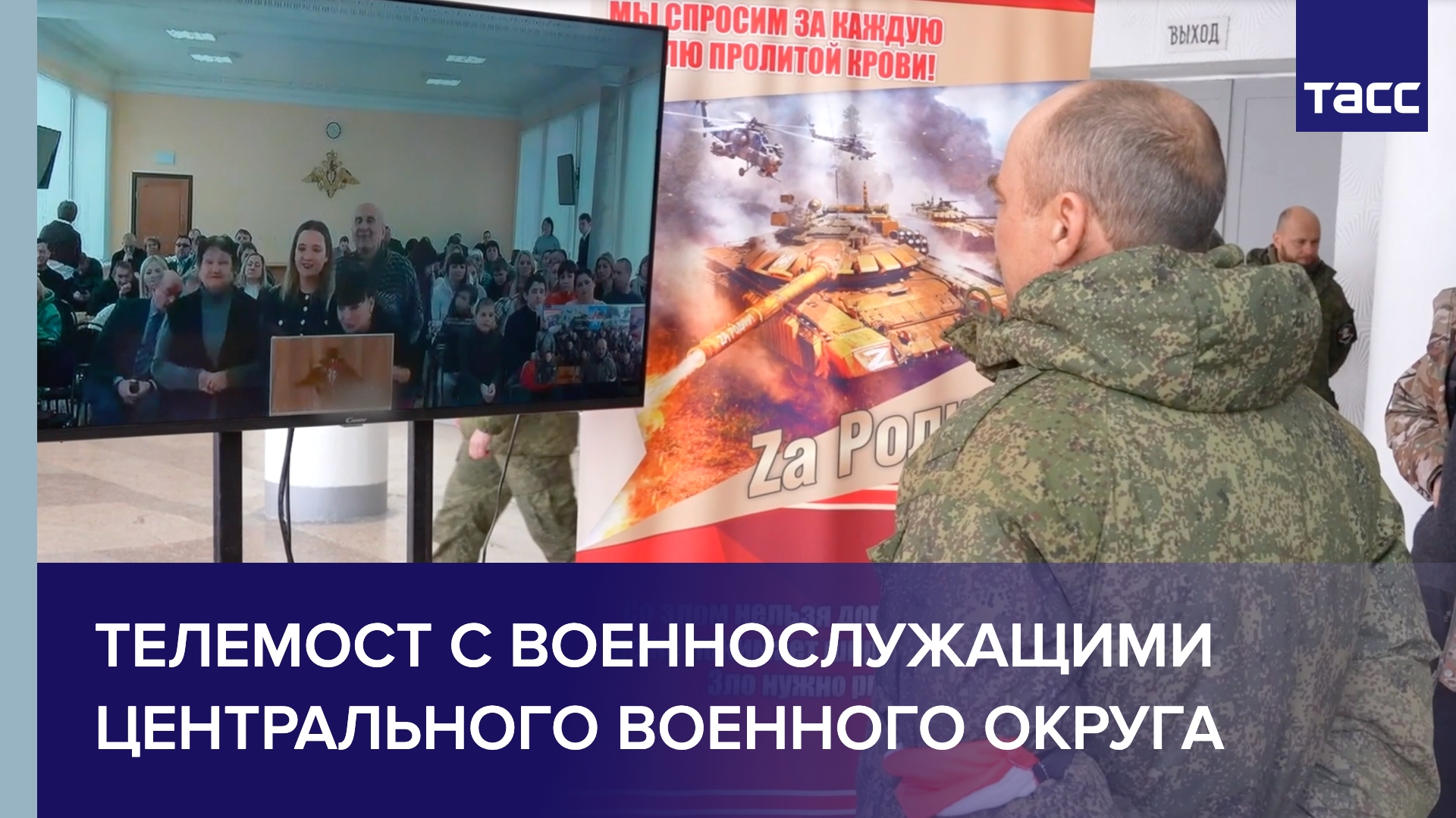 Телемост с военнослужащими Центрального военного округа
