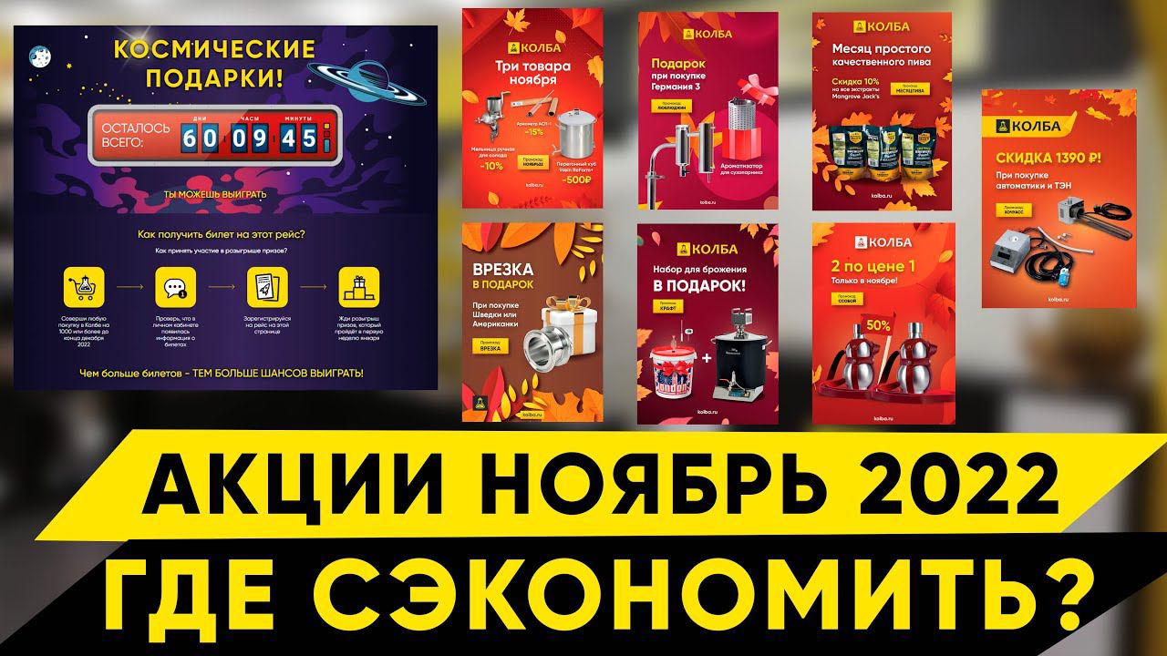 Акции в Колбе. Ноябрь 2022 смотреть онлайн